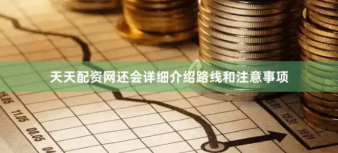 天天配资网还会详细介绍路线和注意事项