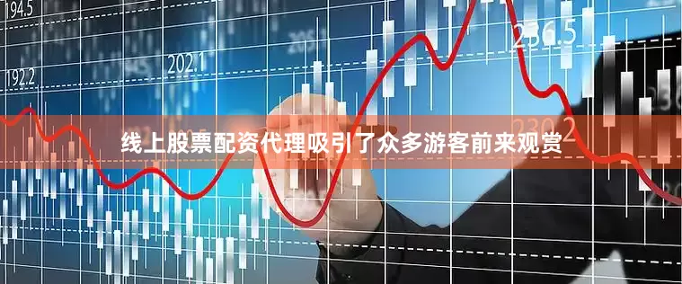 线上股票配资代理吸引了众多游客前来观赏