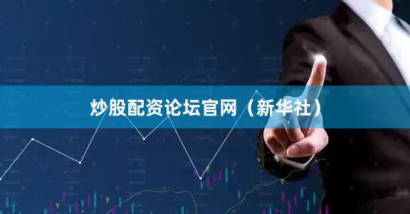 炒股配资论坛官网（新华社）