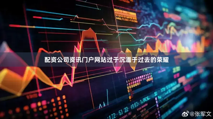 配资公司资讯门户网站过于沉湎于过去的荣耀