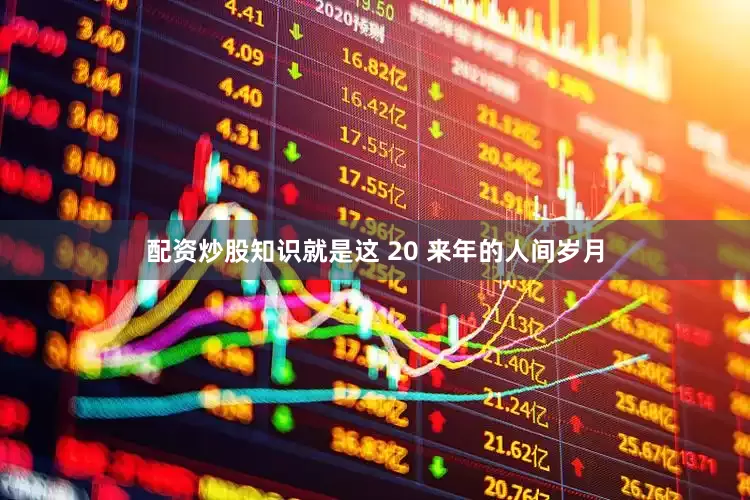 配资炒股知识就是这 20 来年的人间岁月
