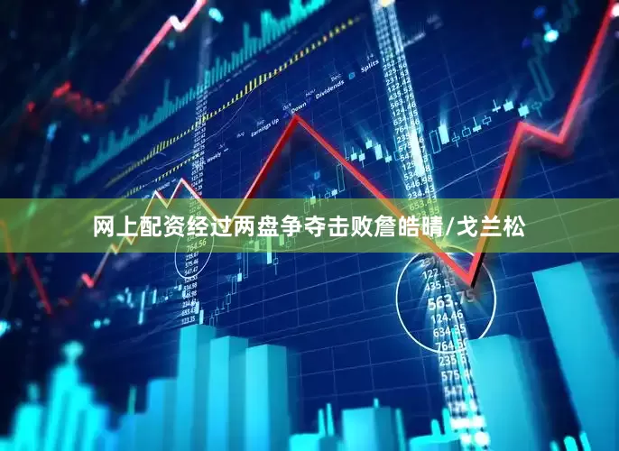网上配资经过两盘争夺击败詹皓晴/戈兰松