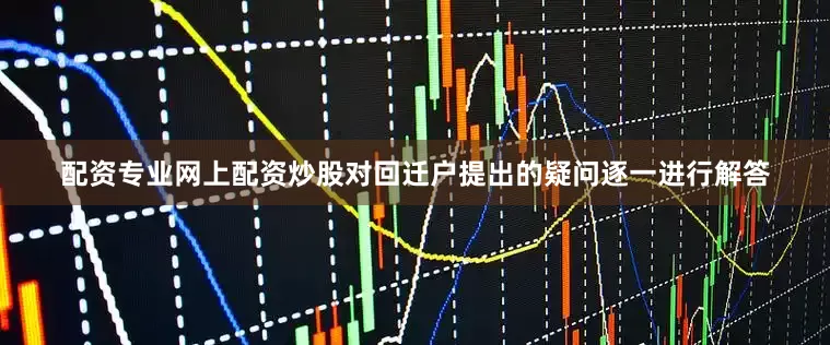 配资专业网上配资炒股对回迁户提出的疑问逐一进行解答