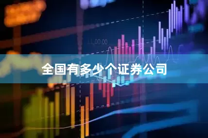 全国有多少个证券公司