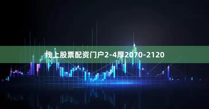 线上股票配资门户2-4厚2070-2120