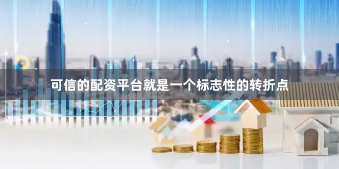 可信的配资平台就是一个标志性的转折点