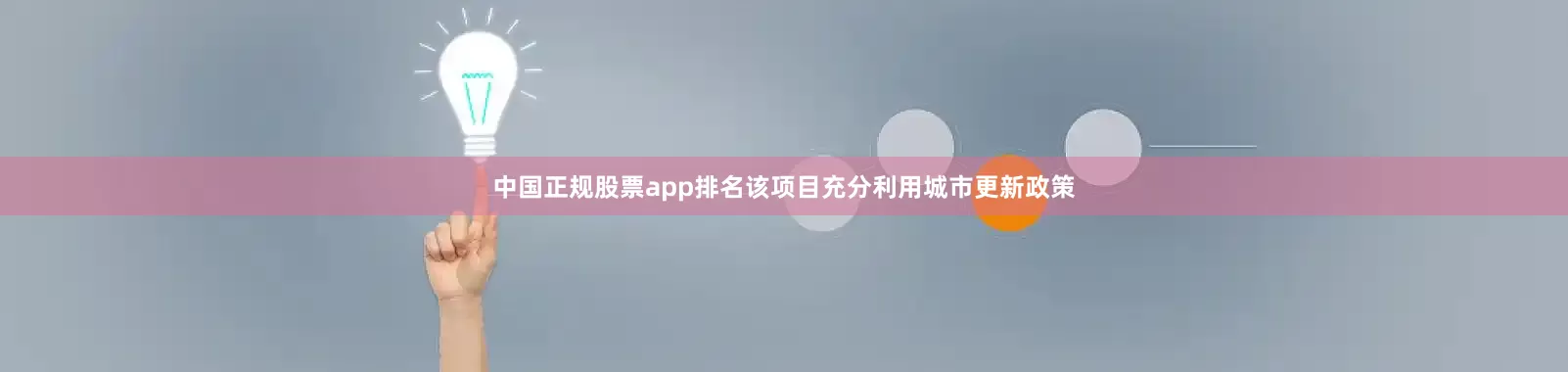 中国正规股票app排名该项目充分利用城市更新政策