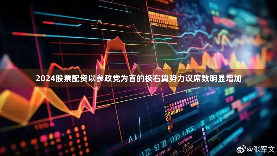 2024股票配资以参政党为首的极右翼势力议席数明显增加