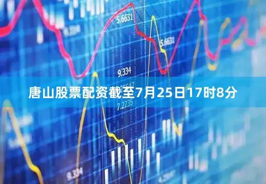 唐山股票配资截至7月25日17时8分
