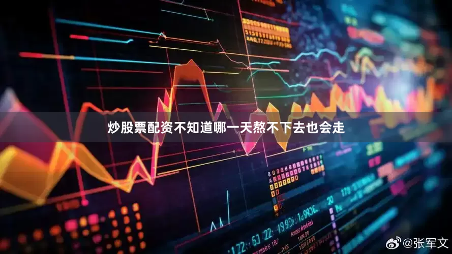 炒股票配资不知道哪一天熬不下去也会走