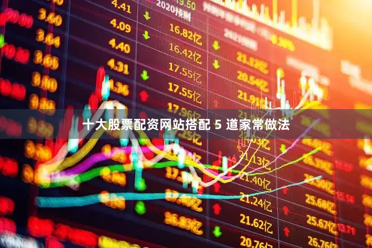 十大股票配资网站搭配 5 道家常做法