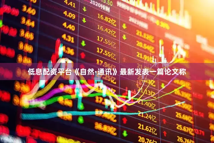 低息配资平台《自然·通讯》最新发表一篇论文称