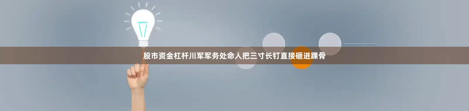 股市资金杠杆川军军务处命人把三寸长钉直接砸进踝骨