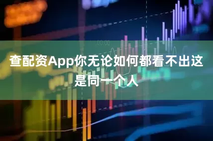 查配资App你无论如何都看不出这是同一个人