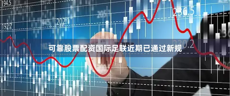 可靠股票配资国际足联近期已通过新规