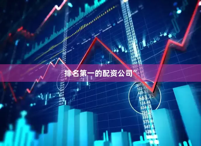 排名第一的配资公司”