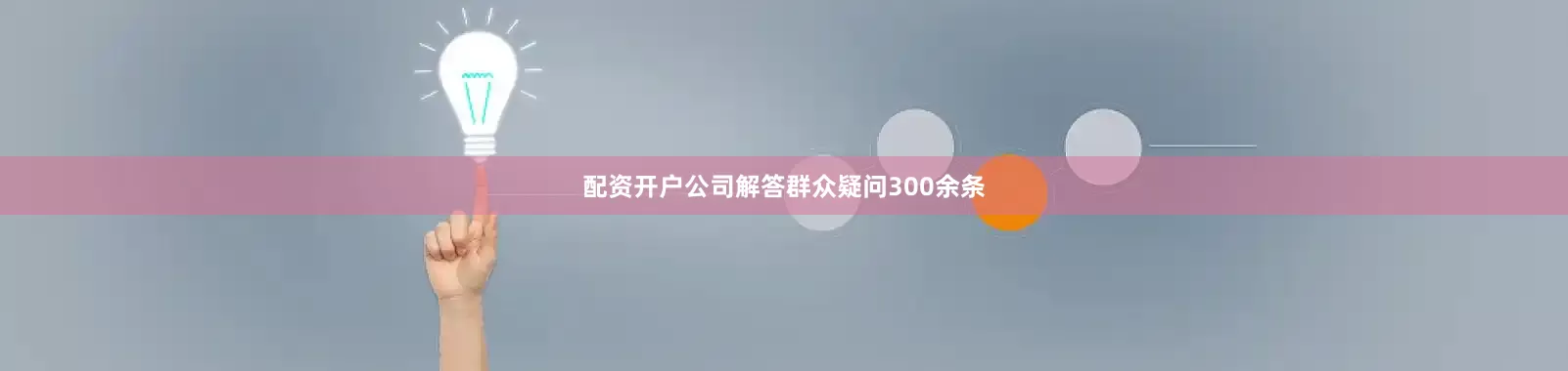 配资开户公司解答群众疑问300余条