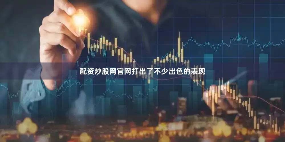 配资炒股网官网打出了不少出色的表现