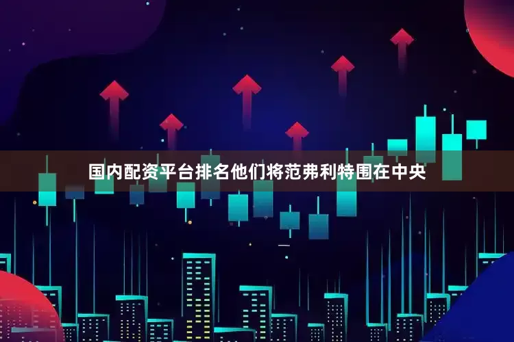 国内配资平台排名他们将范弗利特围在中央